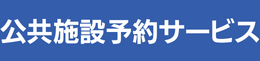 公共施設予約サービス