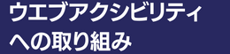 ウェブアクセシビリティへの取り組み