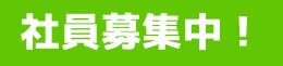 社員募集中！