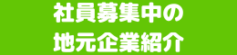 社員募集中の地元企業紹介