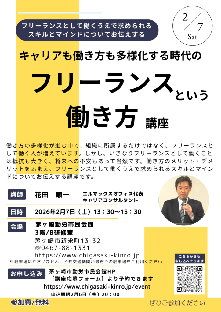 フリーランスという働き方』セミナー | 茅ヶ崎市勤労市民会館